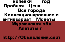 2 копейки 1971 год Пробная › Цена ­ 70 000 - Все города Коллекционирование и антиквариат » Монеты   . Мурманская обл.,Апатиты г.